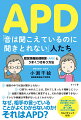 「聞こえているのに聞きとれない」ＡＰＤ（聴覚情報処理障害）とは？大人のＡＰＤは４タイプ（（１）脳損傷タイプ、（２）発達障害タイプ、（３）認知的な偏りタイプ、（４）心理的な問題タイプ）に分けられます。それぞれの要因や状況によって、改善策や対処法も異なってくることがわかってきました。「聞きとり困難」を自分の特性や個性と考えて、うまくつきあう方法を考えることが大切です。