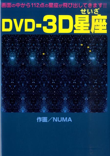 夜ごと繰り広げられる星たちの壮大なスライドショー。それを家に居ながにして、本の紙面と付録ＤＶＤの両方で楽しむことができるのがこの一冊です。とりわけＤＶＤでは平行視と交差視、合わせて１１２個もの星座を、紙の本とは違う光の美しい画面で堪能することができます。