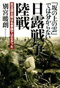 日露戦争陸戦