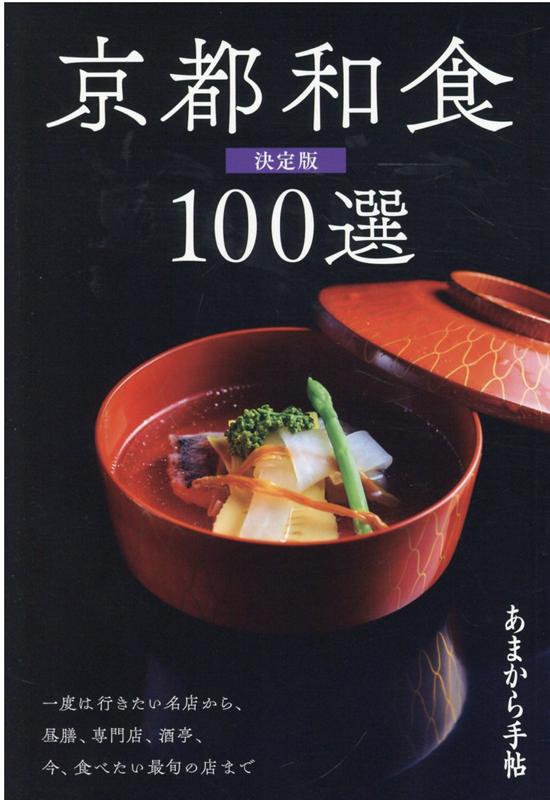 京都和食100選決定版