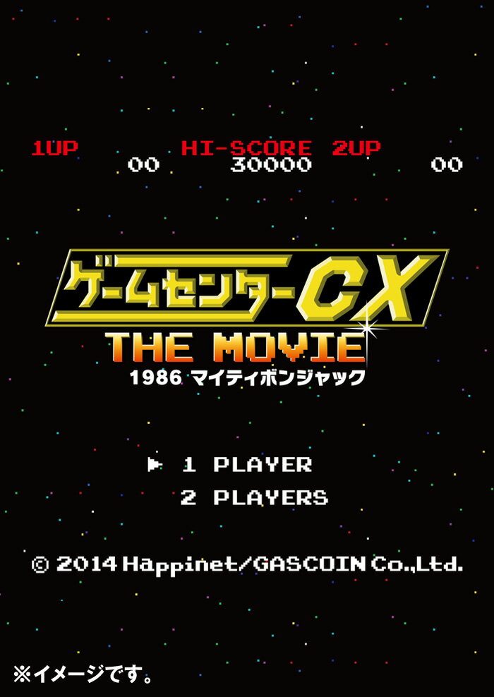 ゲームセンターCX THE MOVIE 1986 マイティボンジャック【Blu-ray】 [ 有野晋哉 ]