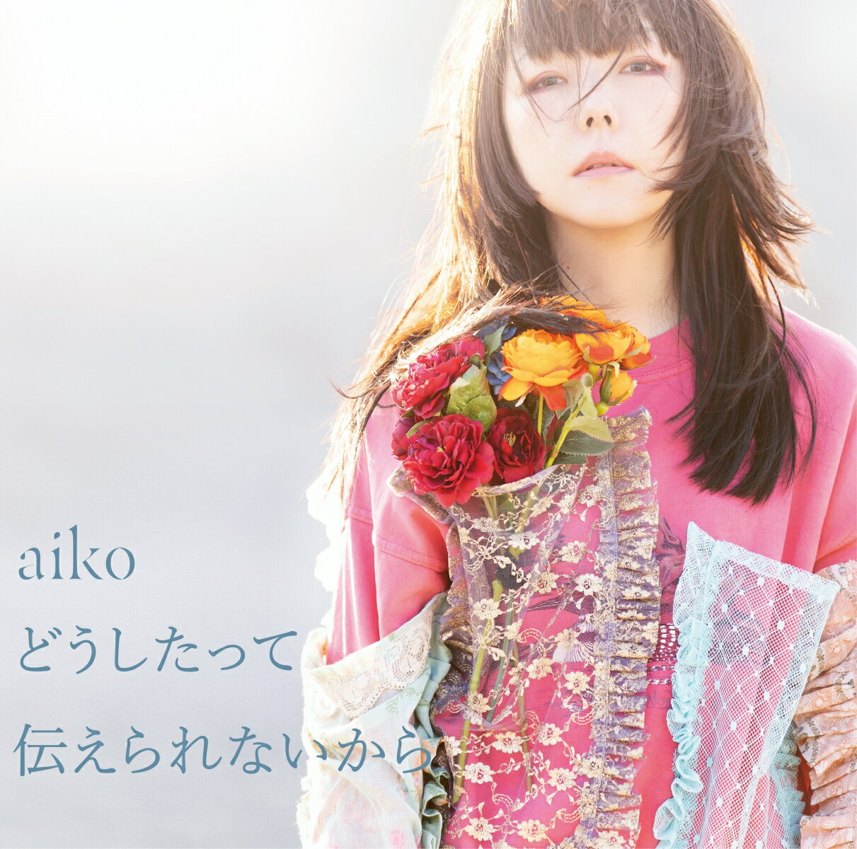 どうしたって伝えられないから 通常仕様盤 CD Only [ aiko ]