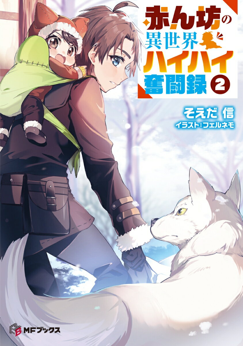 赤ん坊の異世界ハイハイ奮闘録2