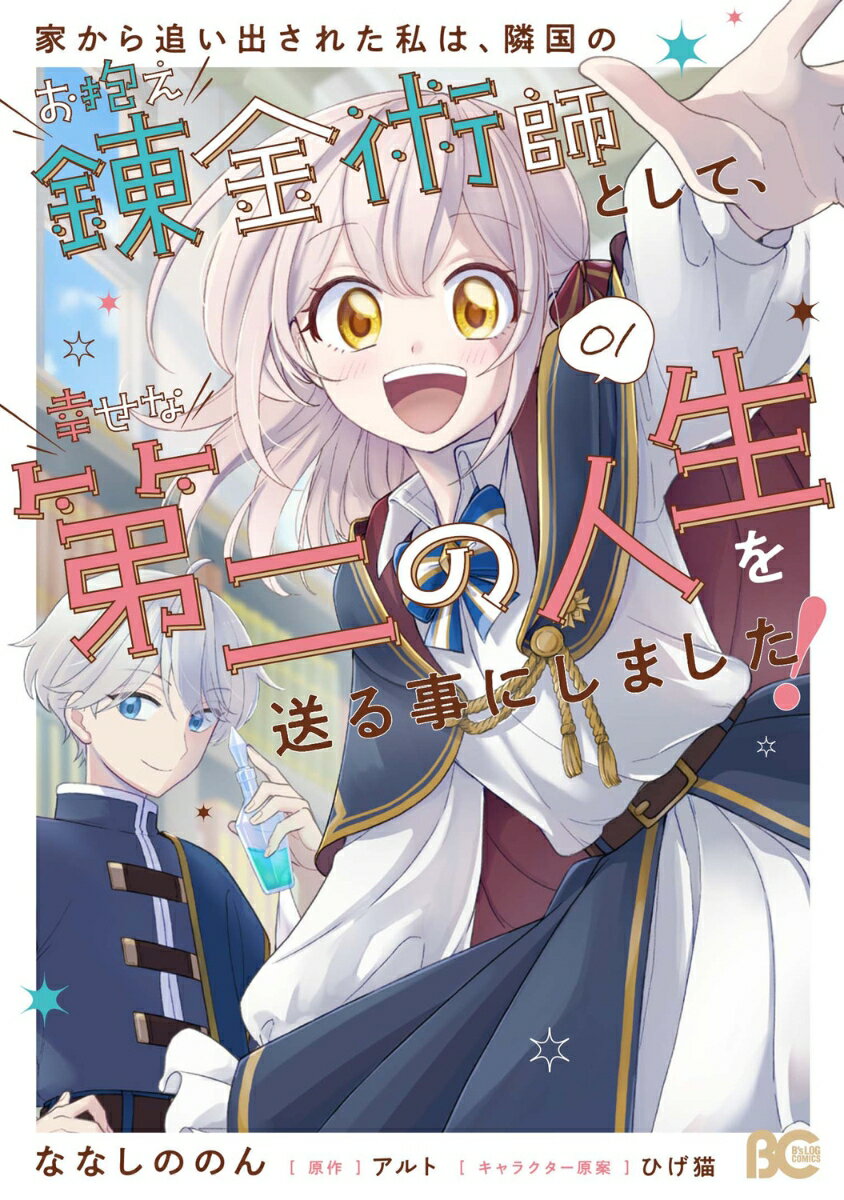 家から追い出された私は、隣国のお抱え錬金術師として、幸せな第二の人生を送る事にしました！ 01（1）