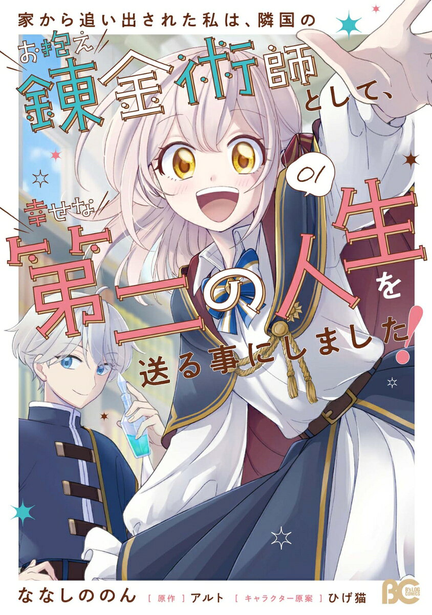 家から追い出された私は、隣国のお抱え錬金術師として、幸せな第二の人生を送る事にしました！ 01巻