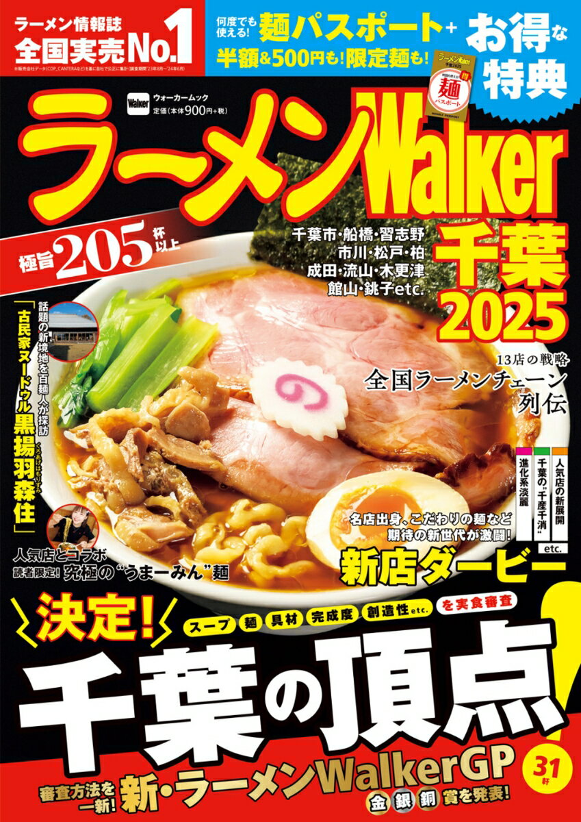 ラーメンWalker千葉2025 ラーメンウォーカームック
