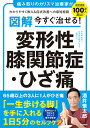 図解　今すぐ治せる！　変形性膝関節症・ひざ痛 [ 酒井 慎太郎 ]