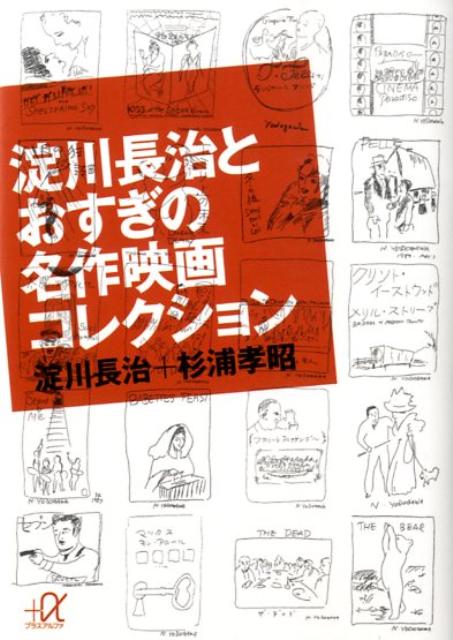 淀川長治/杉浦孝昭『淀川長治とおすぎの名作映画コレクション』表紙