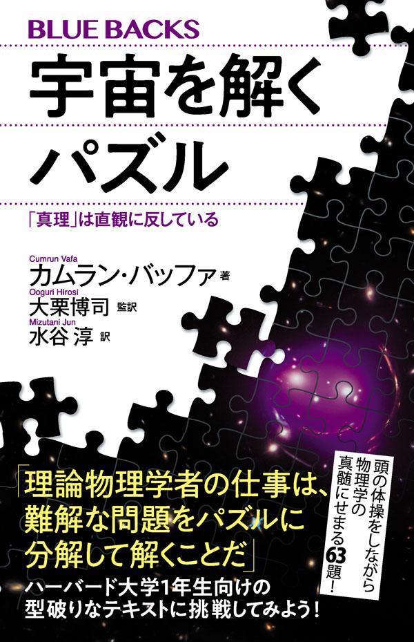 宇宙を解くパズル 「真理」は直観に反している