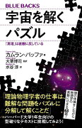 宇宙を解くパズル　「真理」は直観に反している