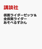 仮面ライダーゼッツ&全仮面ライダー あそべるずかん