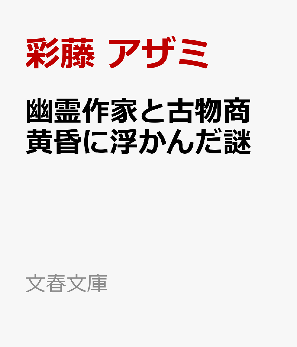 幽霊作家と古物商 黄昏に浮かんだ謎