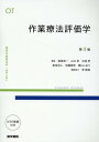 作業療法評価学 第4版 （標準作業療法学 専門分野） [ 能登 真一 ]