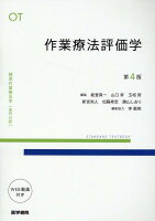 作業療法評価学 第4版