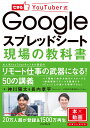 できるYouTuber式 Googleスプレッドシート 現場の教科書(できるYouTuber式シリーズ) 