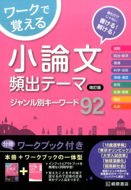 ワークで覚える小論文頻出テーマジャンル別キーワード92改訂版