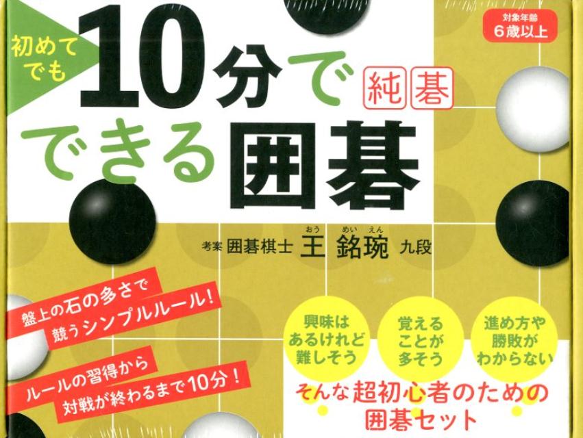 10分でできる囲碁 純碁