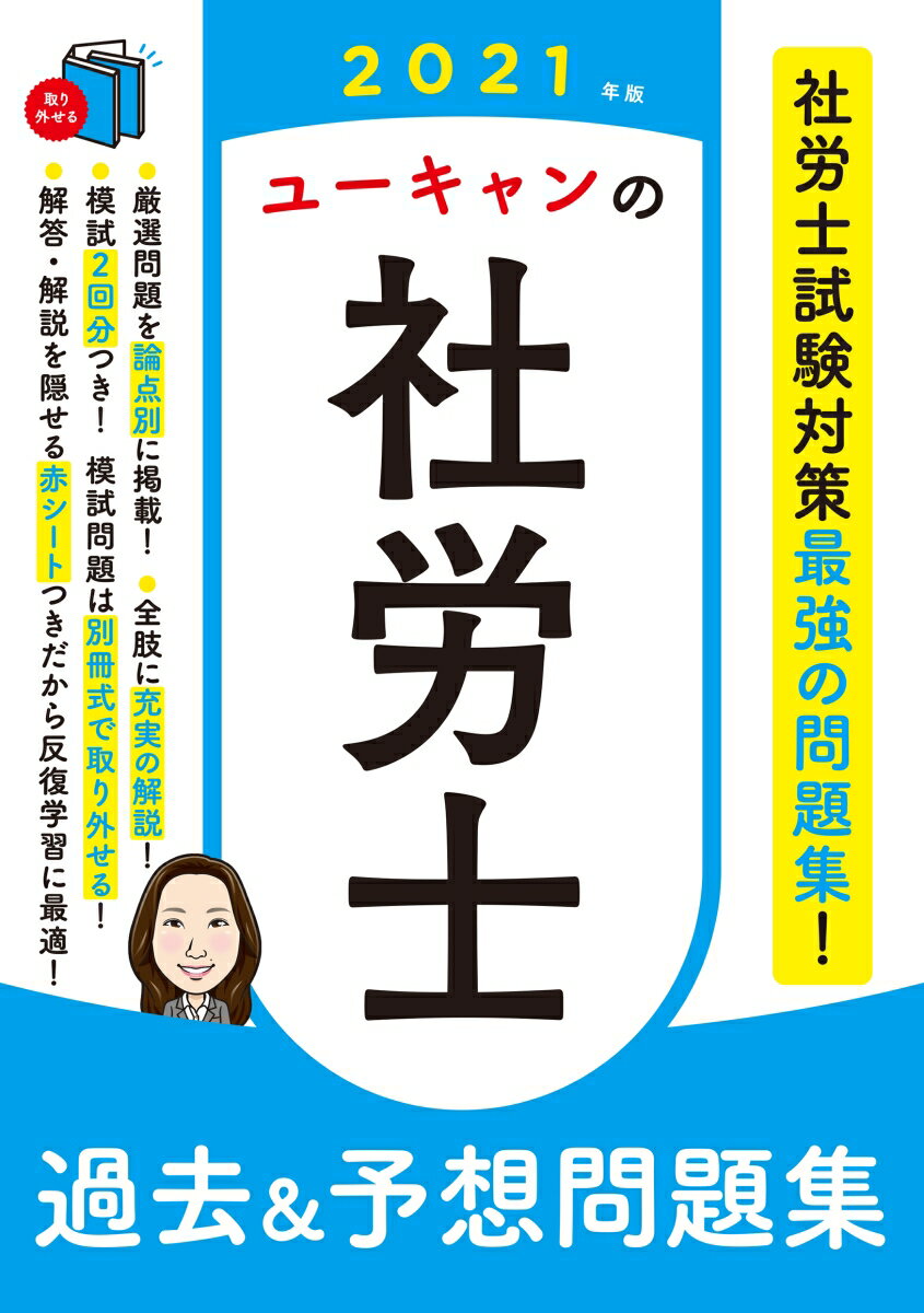 2021年版 ユーキャンの社労士 過去＆予想問題集