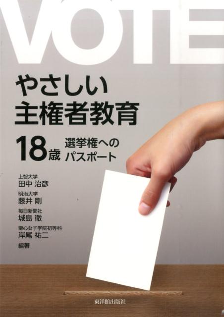 18歳選挙権へのパスポート 田中治彦 藤井剛 東洋館出版社ヤサシイ シュケンシャ キョウイク タナカ,ハルヒコ フジイ,ツヨシ 発行年月：2016年06月 ページ数：81p サイズ：単行本 ISBN：9784491032498 1章　主権者教育の実践にあたって（主権者教育・市民教育と求められる学び／18歳選挙をめぐる社会）／2章　主権者教育を始めるために（主権者教育と学習指導要領への位置づけ／小学校から始める必要／主権者教育に向けた新聞の読み方／主権者教育のためのニュースの見方　ほか）／3章　主権者教育授業のアイデア（選挙を知ろう！世界の選挙権年齢／選挙を知ろう！投票率／選挙を知ろう！日本の選挙権の歴史／選挙を知ろう！世界の国々の首脳はどのように選ぶのか　ほか）／4章　主権者教育ワーク 本 人文・思想・社会 教育・福祉 教育 人文・思想・社会 教育・福祉 社会教育