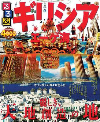 るるぶギリシア・エーゲ海