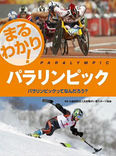 まるわかり！パラリンピック（〔1〕） パラリンピックってなんだろう？ [ 日本障がい者スポーツ協会 ]