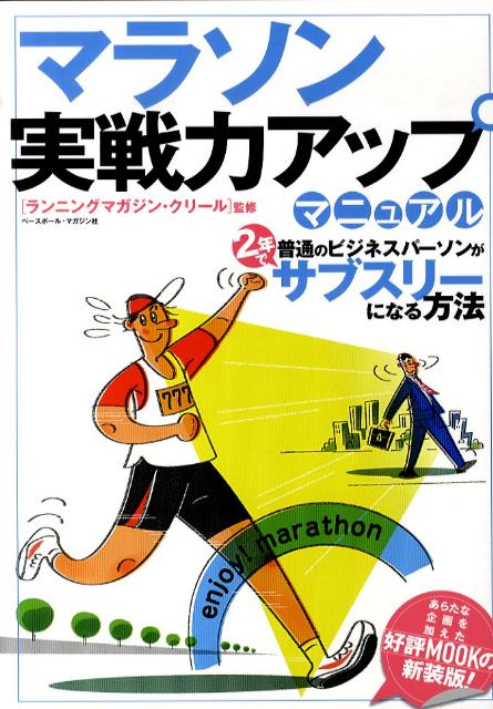 マラソン実戦力アップマニュアル