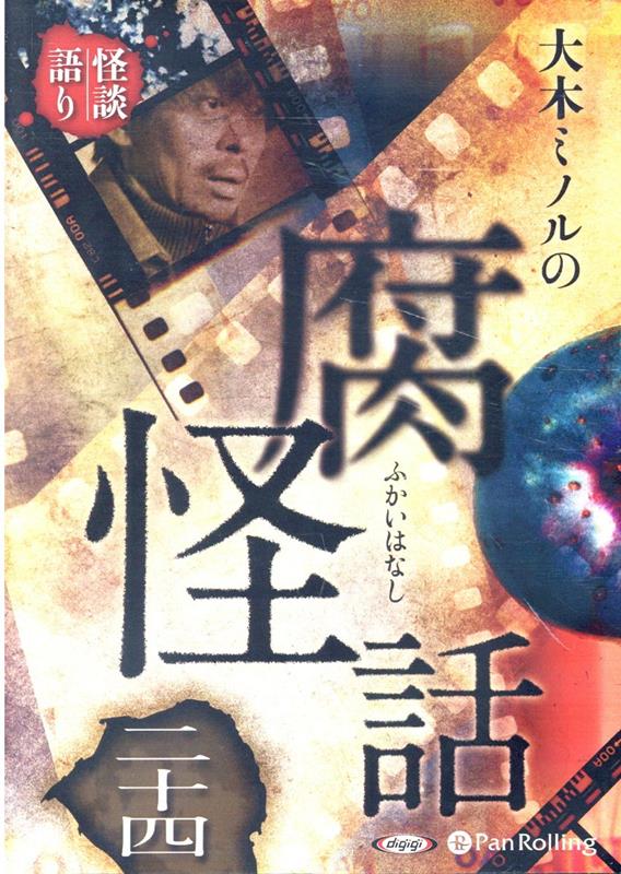 大木ミノルの腐怪話（24）