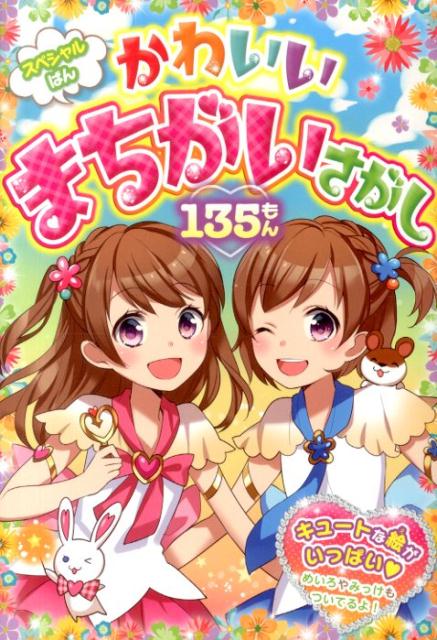 かわいいまちがいさがし135もん