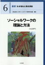 ソーシャルワークの理論と方法［社会専門］ （最新　社会福祉士養成講座　6） [ 一般社団法人日本ソーシャルワーク教育学校連盟 ]