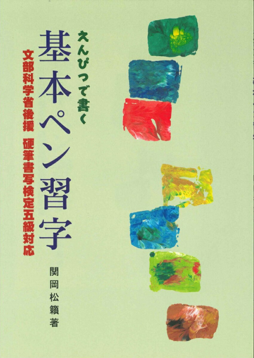 えんぴつで書く基本ペン習字 文部科学省後援硬筆書写検定五級対応 [ 関岡 松籟 ]