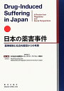 日本の薬害事件 薬事規制と社会的要因からの考察 [ 医薬品医