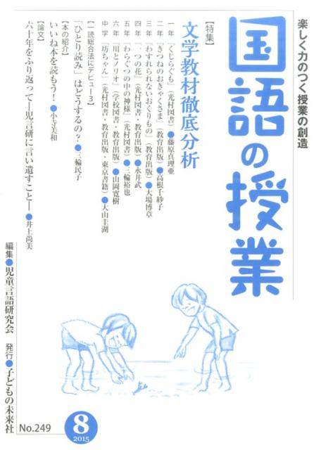 国語の授業（249号（2015　8））