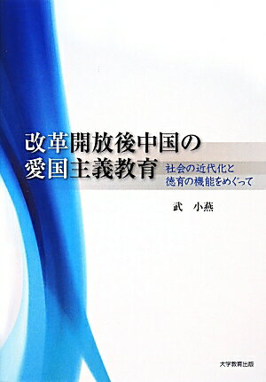 改革開放後中国の愛国主義教育
