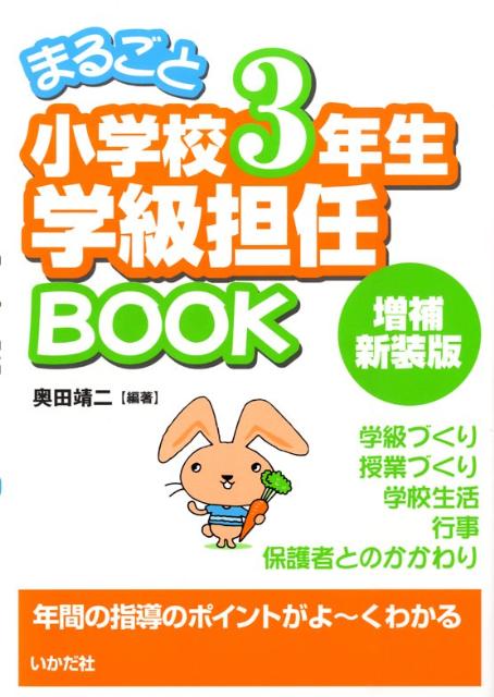 まるごと小学校3年生学級担任book増補新装版