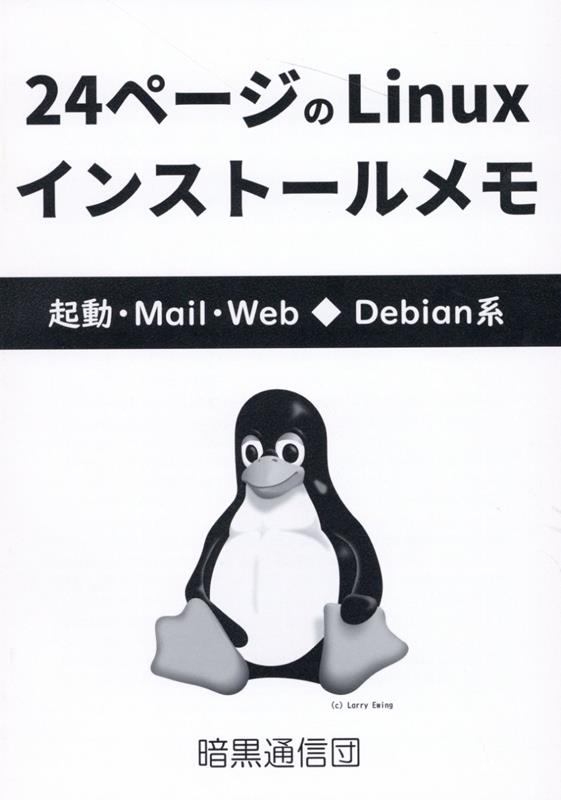 24ページのLinuxインストールメモ