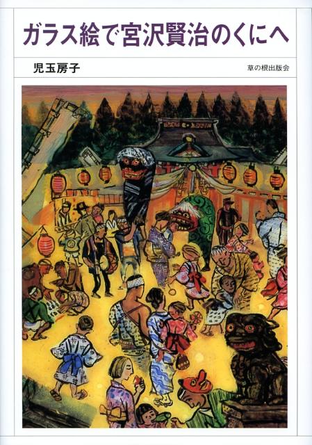 ガラス絵で宮沢賢治のくにへ