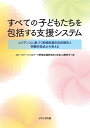 エビデンスに基づく実践推進自治体報告と学際的視点から考える スクールソーシャルワーク評価支援研究所 所長 山野 則子 せせらぎ出版スベテノコドモタチヲホウカツスルシエンシステム スクールソーシャルワークヒョウカシエンケンキュウジョ ショチョウ ヤマノ ノリコ 発行年月：2016年03月15日 予約締切日：2016年03月14日 ページ数：256p サイズ：単行本 ISBN：9784884162498 山野則子（ヤマノノリコ） 大阪府立大学スクールソーシャルワーク評価支援研究所所長。大阪府立大学地域保健学域教育福祉学類教授（本データはこの書籍が刊行された当時に掲載されていたものです） 第1部　「すべての子どもを包括する支援システム」のモデル提示（提案：すべての子どもたちを包括する支援システム作りへ／子どもの貧困対策と「チーム学校」構想をめぐってー教育行政学の立場から／基調講演　学校プラットフォームとSSWの可能性ー福祉政治学の立場から　ほか）／第2部　「効果的なスクールソーシャルワーク事業モデル」活用自治体からの報告（取り組みの概要／プログラム実施のためのワークショップについて／横浜市における取り組み　ほか）／第3部　子ども分野への他領域のアプローチ：心理学、精神医学、看護学からの視点（学校現場の課題にアプローチする臨床心理学の視座／虐待における親子相互作用の様相／思春期後期にある要支援児童等の実態と課題） 本 人文・思想・社会 教育・福祉 教育心理