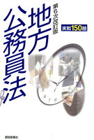 地方公務員法実戦150題第6次改訂版