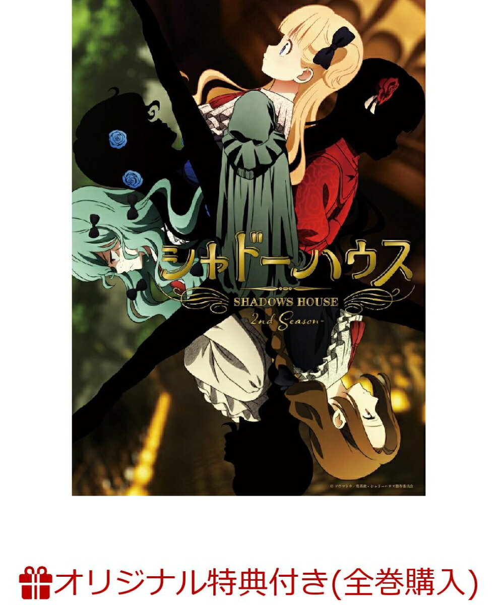 シャドーハウス 2nd Season 5【完全生産限定版】(アニメ描き下ろしB6アクリルプレート(バーバラ&バービー)&こびりつきアクリルキーホルダー+アニメ描き下ろし全巻収納BOX)【楽天ブックス限定全巻購入特典+全巻購入特典】