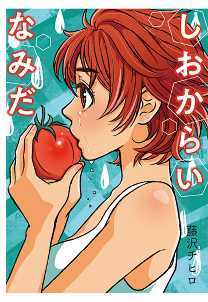 しおからいなみだ【POD】