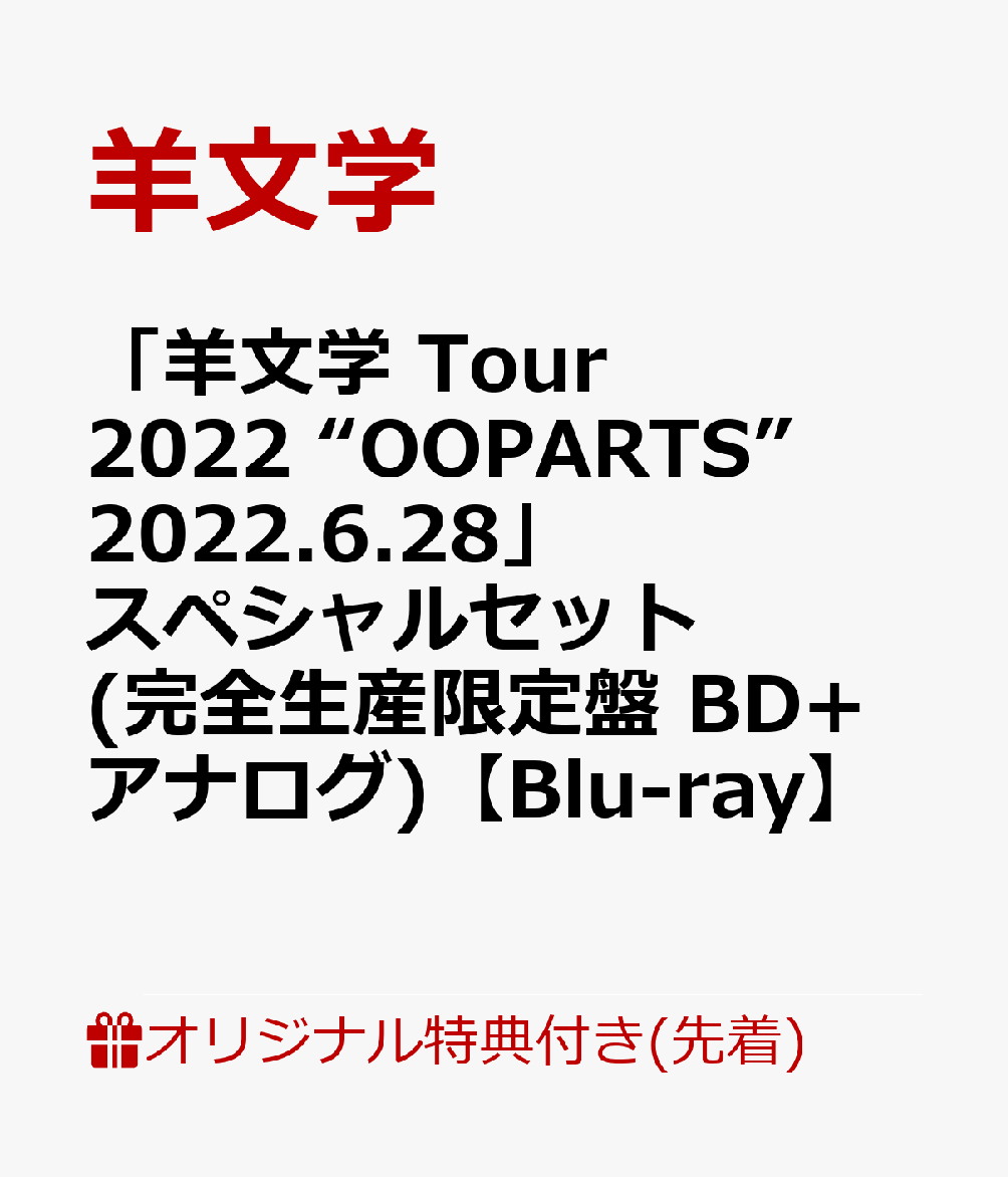 【楽天ブックス限定先着特典】「羊文学 Tour 2022 “OOPARTS” 2022.6.28」スペシャルセット(完全生産限定盤 BD+アナログ)【Blu-ray】(A4クリアファイル)
