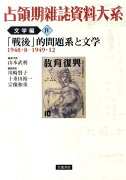 占領期雑誌資料大系（文学編　第4巻）