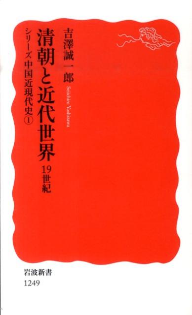 清朝と近代世界 19世紀 シリーズ 中国近現代史 1 （岩波新書 新赤版1249） 吉澤 誠一郎