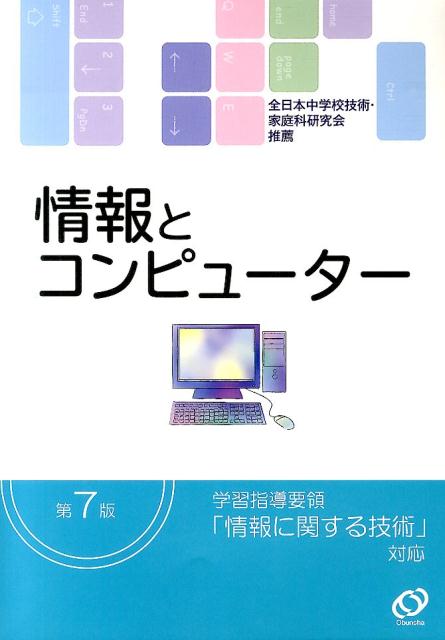情報とコンピューター第7版の表紙