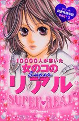 10000人が書いた女のコのsuperリアル