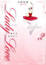 Lady　love愛するあなたへ 2巻