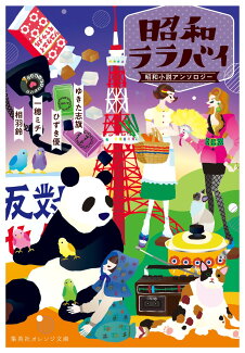 昭和ララバイ 昭和小説アンソロジーの表紙