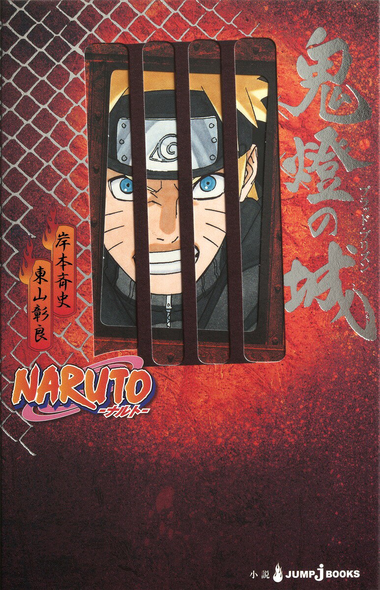 NARUTO-ナルトー 鬼燈の城の表紙画像