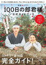 韓国ドラマ「100日の郎君様」公式ガイドブック （教養 文化シリーズ） NHK出版