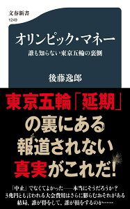 オリンピック・マネー 誰も知らない東京五輪の裏側 （文春新書） [ 後藤 逸郎 ]